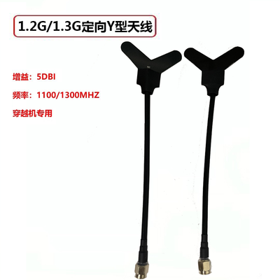 1.2G/1.3G定向Y型天线2