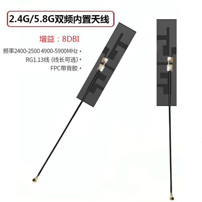 2.4G/5.8G双频内置天线