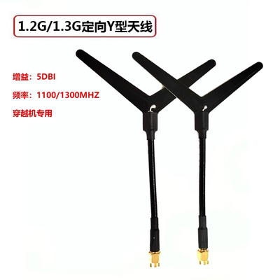 1.2G/1.3G定向Y型天线